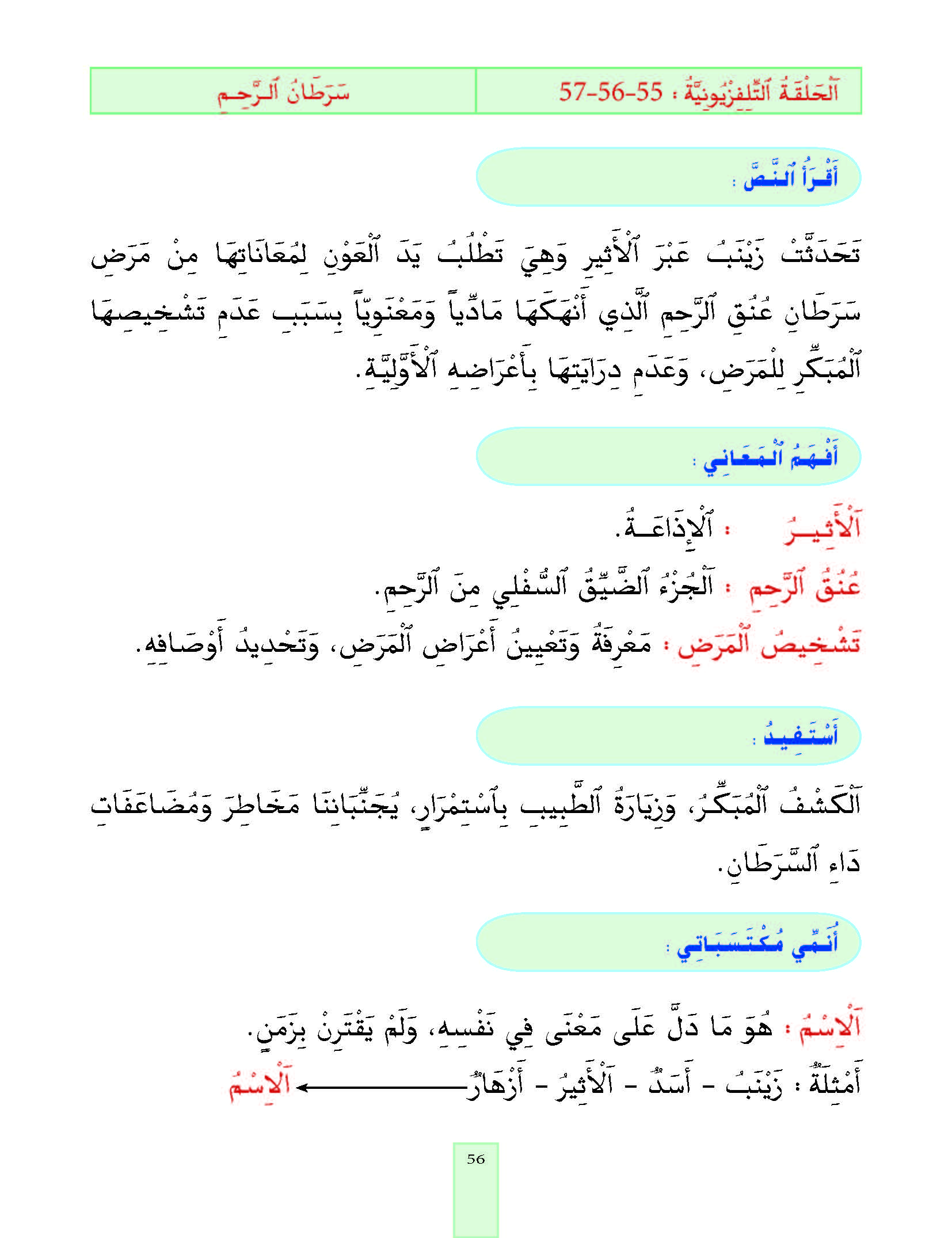 الدرس السابع والخمسون، المستوى الأول المرحلة الثانية من برنامج محو الأمية بواسطة التلفاز والأنترنيت. الدرس السابع والخمسون، المستوى الأول المرحلة الثانية من برنامج محو الأمية بواسطة التلفاز والأنترنيت.